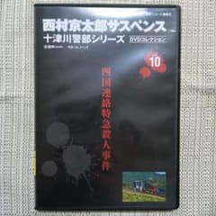 西村京太郎サスペンス 十津川警部シリーズ DVD 四国連絡特急殺人事件のサムネイル