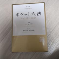 ポケット六法 令和7年版のサムネイル