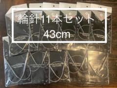 輪針 11本セット 全長43cm 新品　送料込　翌日発送　数量限定おまけ付きのサムネイル