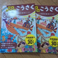 ハイレベルこうさく 5〜6歳 学研の幼児ワークのサムネイル