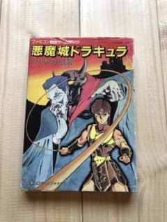 悪魔城ドラキュラ ゲームブック ドラクエ ファミコン 攻略本