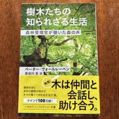 樹木たちの知られざる生活のサムネイル