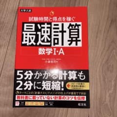 試験時間と得点を稼ぐ最速計算数学1・Aのサムネイル