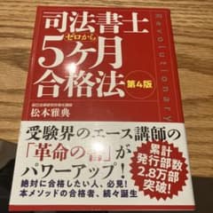 司法書士 5ヶ月合格法 第4版 松本雅典のサムネイル