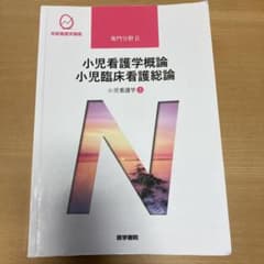小児看護学 1 小児看護学概論 小児臨床看護総論のサムネイル