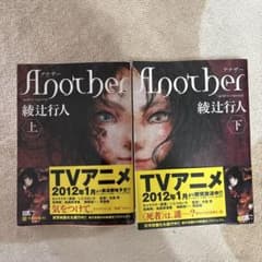 Another 終末の訪問者 上・下のサムネイル