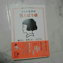 相手もよろこぶ 私もうれしい オトナ女子の気くばり帳/気くばり調査委員会のサムネイル