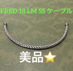 美品⭐️FRED 18 LM SS ケーブル フォース10 ブレスレット シルバー