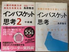 bluearth0509様専用）インバスケット思考 2冊セットのサムネイル