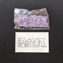 「原因は自分にある。」 アクリルキーホルダー(おまけ付き)のサムネイル