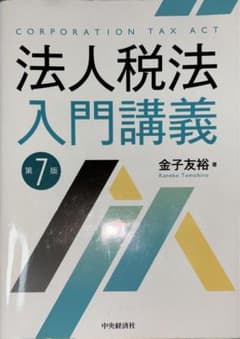 「法人税法入門講義」 金子 友裕のサムネイル
