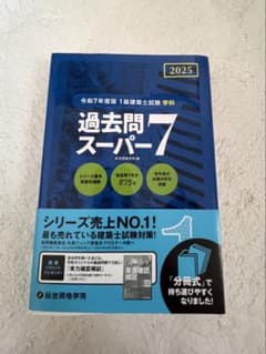 令和7年度版 1級建築士試験学科 過去問スーパー7のサムネイル