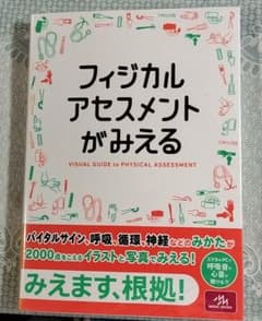 フィジカルアセスメントがみえるのサムネイル