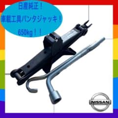 ☆動作確認済！日産純正 車載工具 パンタジャッキ【MG33S】モコ☆650kg