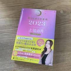 星ひとみの天星術2023月 上限の月のサムネイル