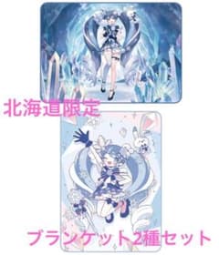하츠네 미쿠프리미엄 자카 블랭킷 SNOW MIKU 2025 홋카이도 한정