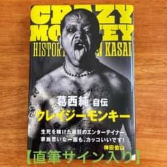 直筆サイン入り】CRAZY MONKEY 葛西純自伝 - メルカリ
