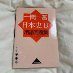 一問一答 日本史B用語問題集のサムネイル