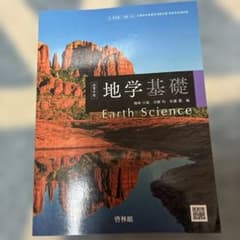 地学基礎 Earth Scienceのサムネイル