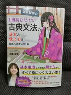 岡本梨奈の 1冊読むだけで古典文法の基本&覚え方が面白いほど身につく本のサムネイル