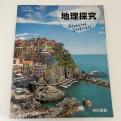 地理探究 東京書籍 教科書のサムネイル