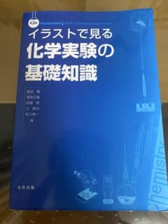 イラストで見る化学実験の基礎知識のサムネイル