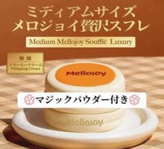新品 メロジョイ スフレ 4点セット マジックパウダー付き 箱ごと発送！Mellojoy ミディアムサイズ 贅沢スフレ マジックパウダー