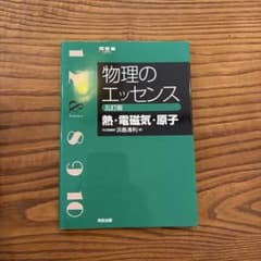 物理のエッセンス [熱・電磁気・原子] 五訂版のサムネイル
