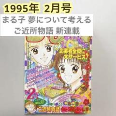 【匿名発送】【まる子 夢について考える】【1995年2月号】りぼん 漫画雑誌 匿名発送】【まる子 夢について考える】【1995年2月号】りぼん