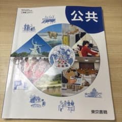 東京書籍 公共 高等学校公民科用 教科書のサムネイル