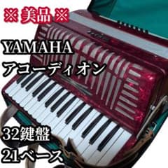 美品 YAMAHA アコーディオン 32鍵盤 21ベース 専用ケース付 - メルカリ