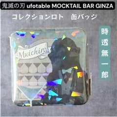 鬼滅の刃 時透無一郎 モクテル コレクションロト グリッター 缶バッジ