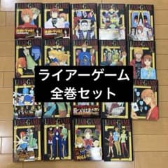 LIAR GAME 1～19巻 全巻セット ライアーゲーム 漫画 - メルカリ