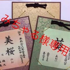 みちゃる様専用 命名を書かせて頂きます^_^受付再開のサムネイル