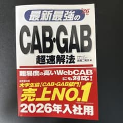 最新最強のCAB・GAB超速解法. '26年版のサムネイル