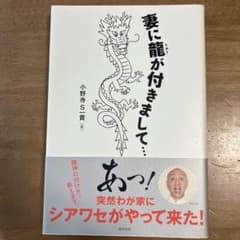妻に龍が付きまして…のサムネイル