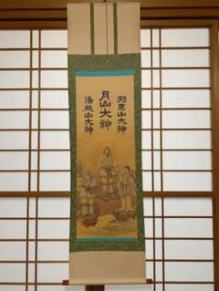 出羽三山神社掛け軸 出羽三山神社のお札掛け軸、荘内神社のお札掛け軸、天照皇大神掛け軸