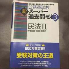 【公務員試験】新スーパー過去問ゼミ3 民法IIのサムネイル