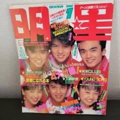 『男闘呼組 SMAP 明星 1989年1月号』 m23462861387_1.jpg?1693796376