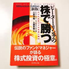 ピーター・リンチの株で勝つ アマの知恵でプロを出し抜けのサムネイル
