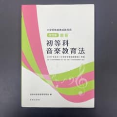 初等科音楽教育法 改訂版のサムネイル