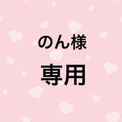 のん様専用ページのサムネイル
