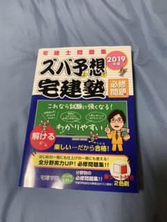 ズバ予想宅建塾必修問題編 2019年版のサムネイル