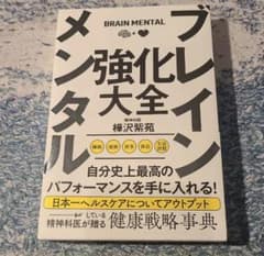 ブレインメンタル強化大全のサムネイル