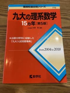 九大の理系数学15カ年のサムネイル