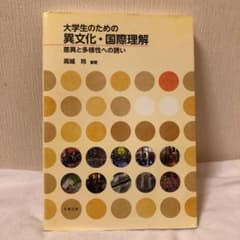 大学生のための異文化・国際理解 差異と多様性への誘いのサムネイル