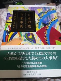 【一点限定早いもの勝ち！送料無料】『日本幻想作家事典』 一点限定早いもの勝ち！送料無料】『日本幻想作家事典』 - メルカリ