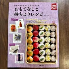 【美品】おもてなしと持ちよりレシピ ほめられるからまた作りたくなるのサムネイル