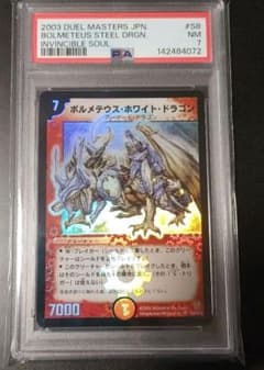 デュエルマスターズ　ボルメテウスホワイトドラゴン　初期　スーパー PSA9 ボルメテウス・ホワイト・ドラゴン PSA9 デュエルマスターズ デュエマ