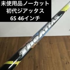 未使用品 初代 ジアッタス 6S 46インチ ノーカット シャフト